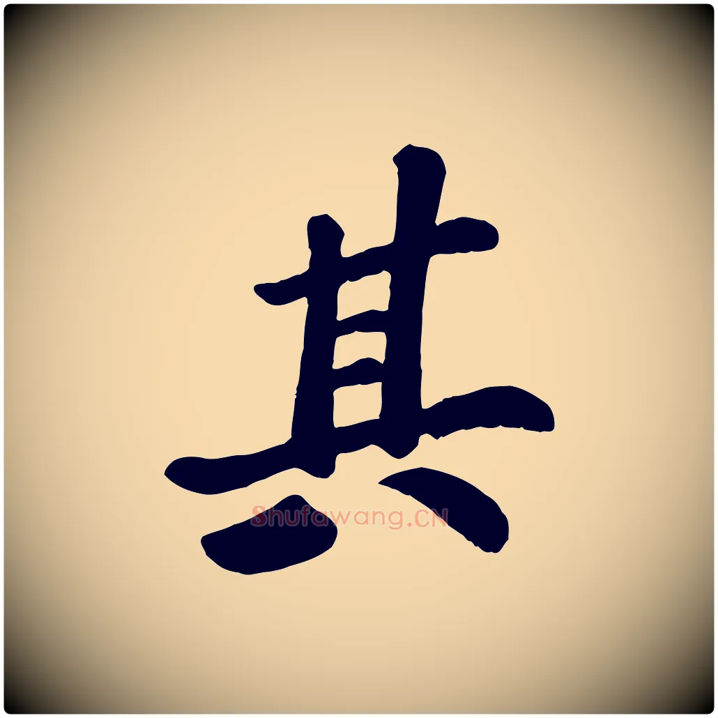其毛笔行楷写法,摘自宋代苏过诗帖