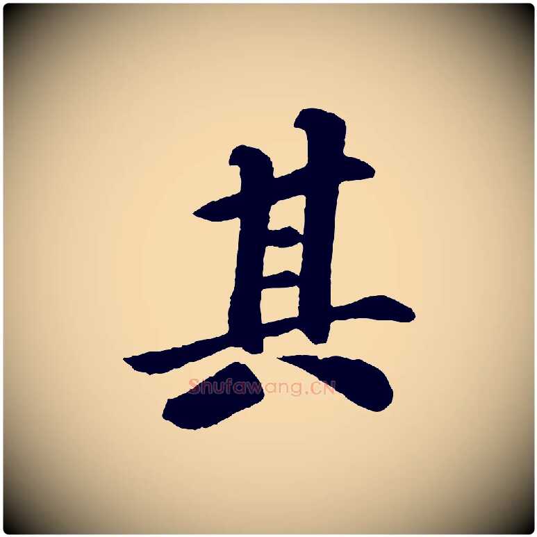 其毛笔行楷写法,摘自宋代苏过诗帖