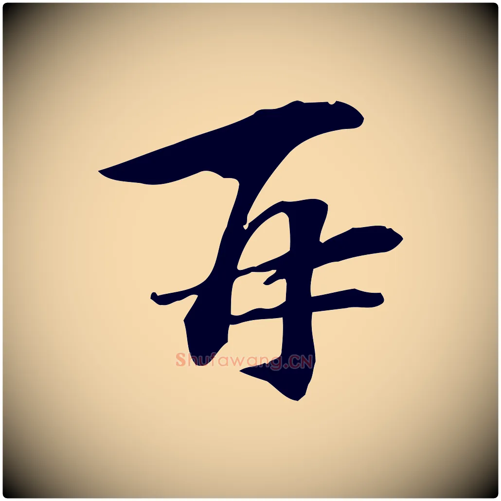 再毛笔行楷写法,摘自宋代苏过诗帖