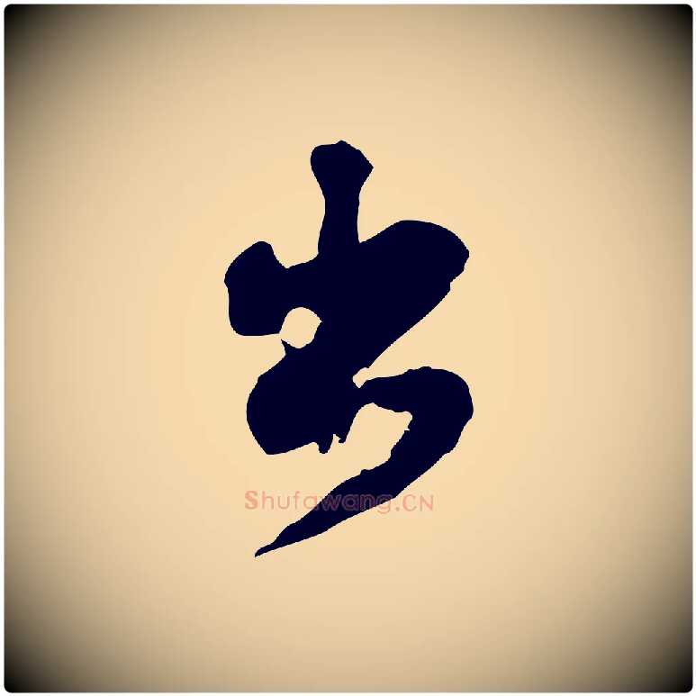 出毛笔行楷写法,摘自宋代苏过诗帖
