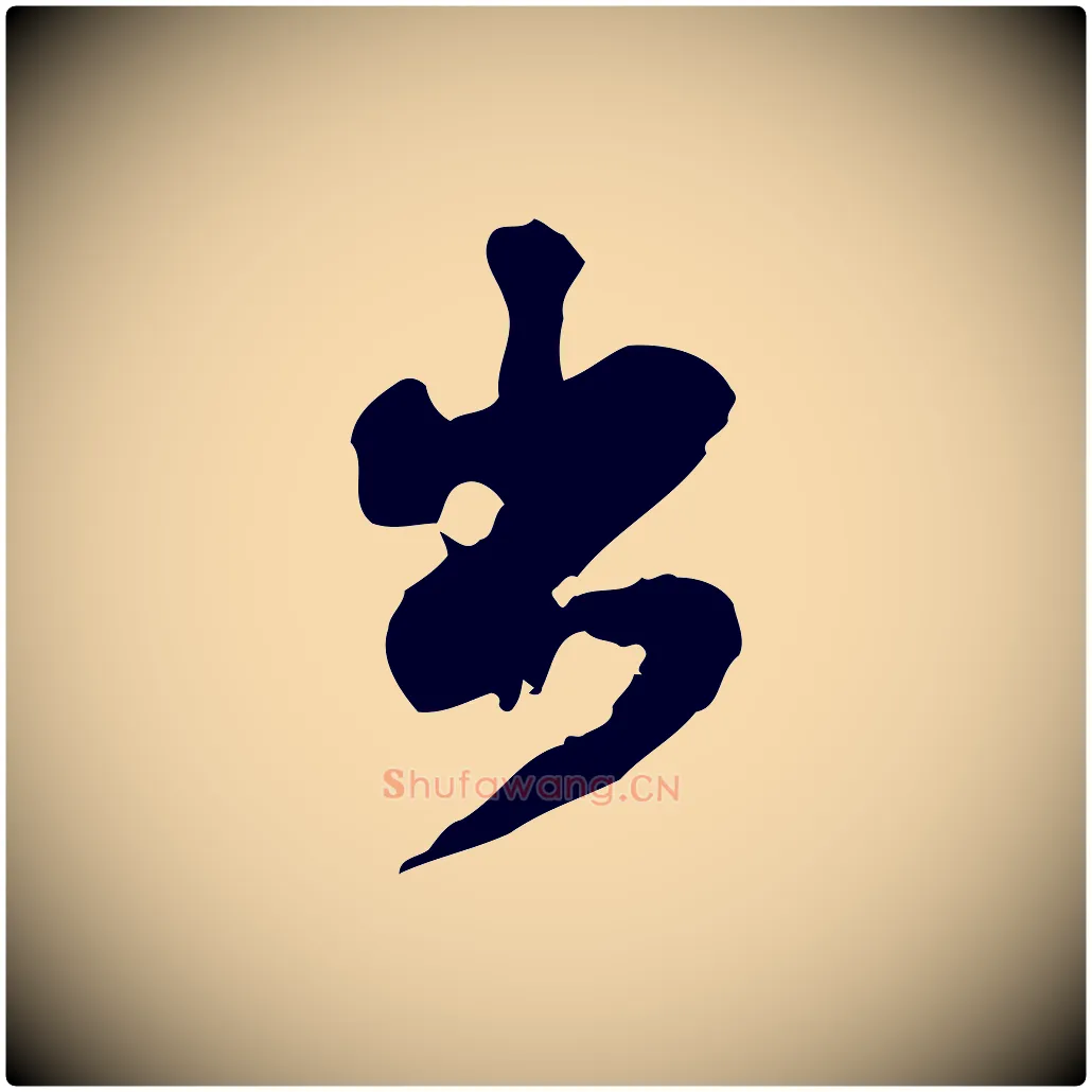 出毛笔行楷写法,摘自宋代苏过诗帖
