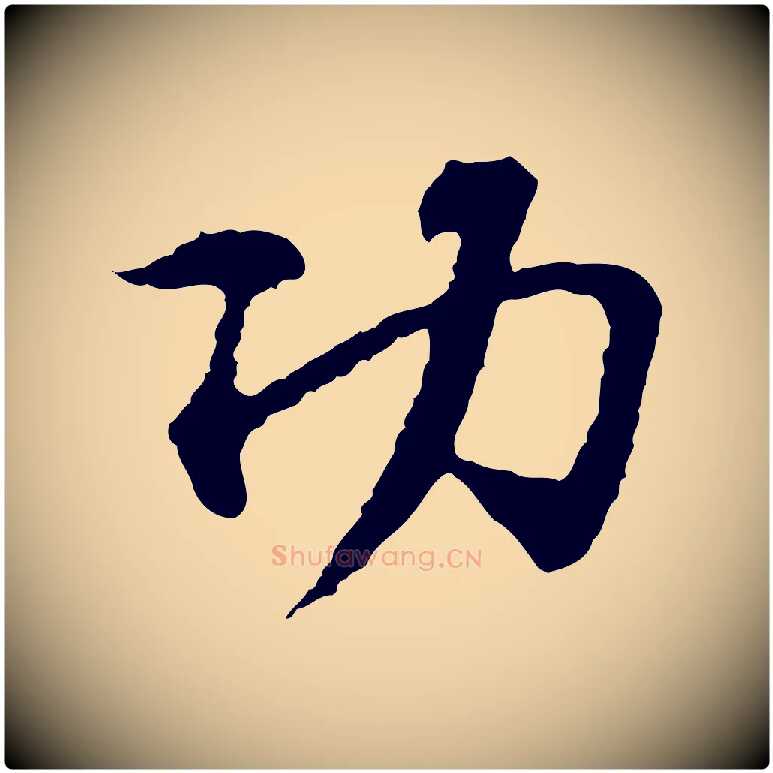 功毛笔行楷写法,摘自宋代苏过诗帖