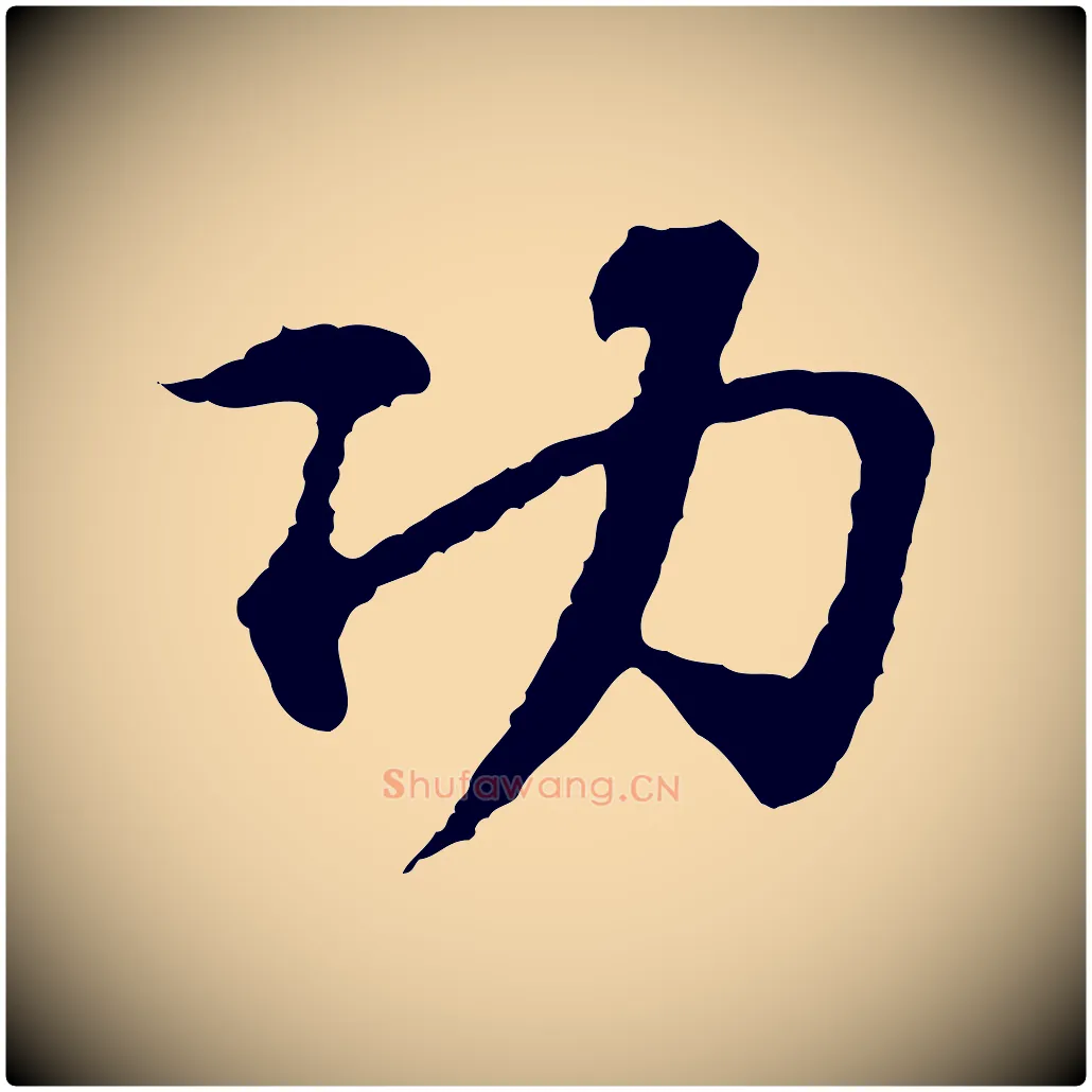 功毛笔行楷写法,摘自宋代苏过诗帖