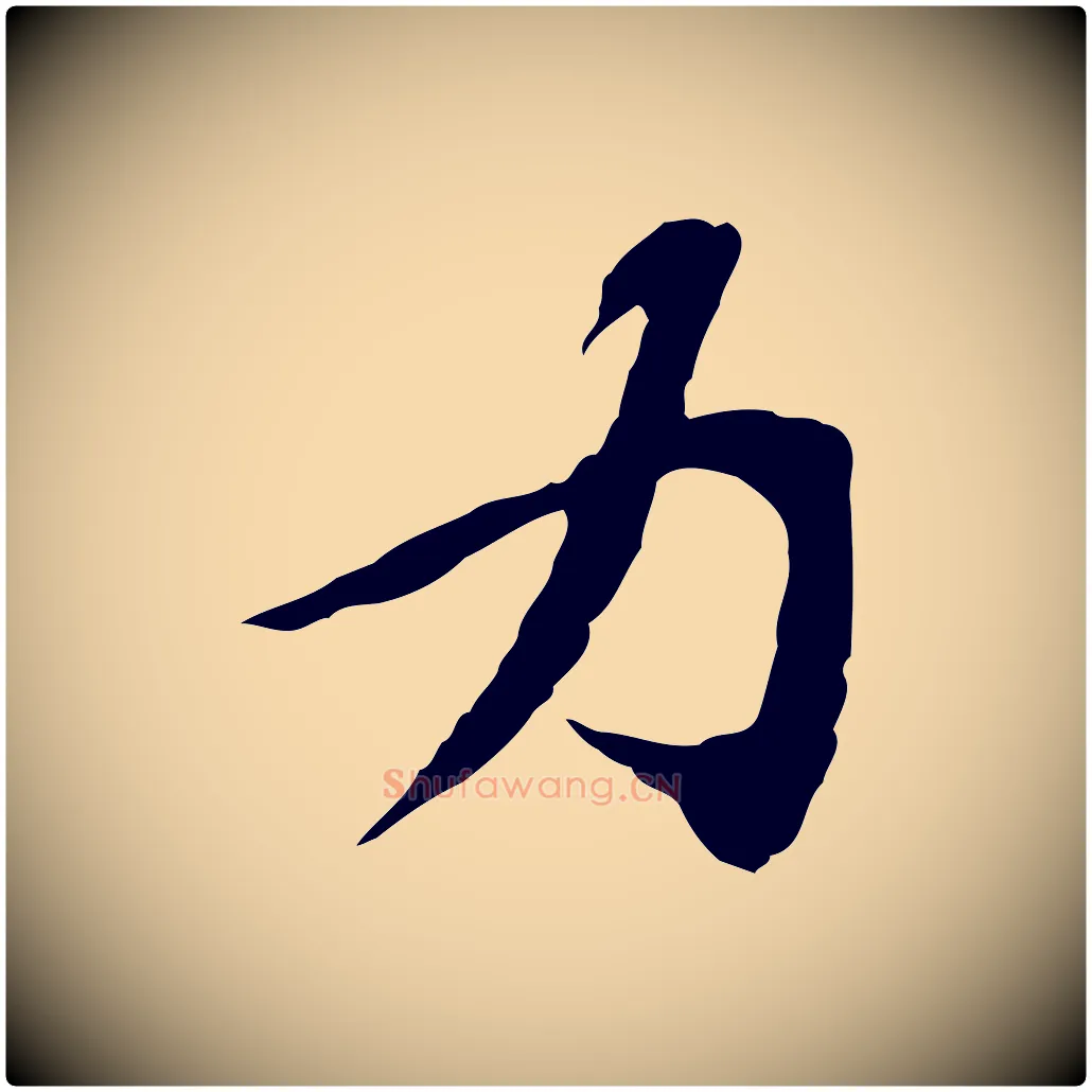 力毛笔行楷写法,摘自宋代苏过诗帖