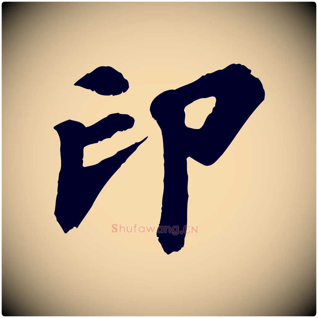 印毛笔行楷写法,摘自宋代苏过诗帖