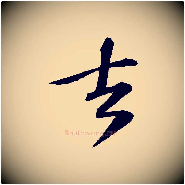 去毛笔行楷写法,摘自宋代苏过诗帖