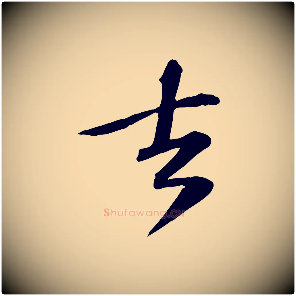 去毛笔行楷写法,摘自宋代苏过诗帖