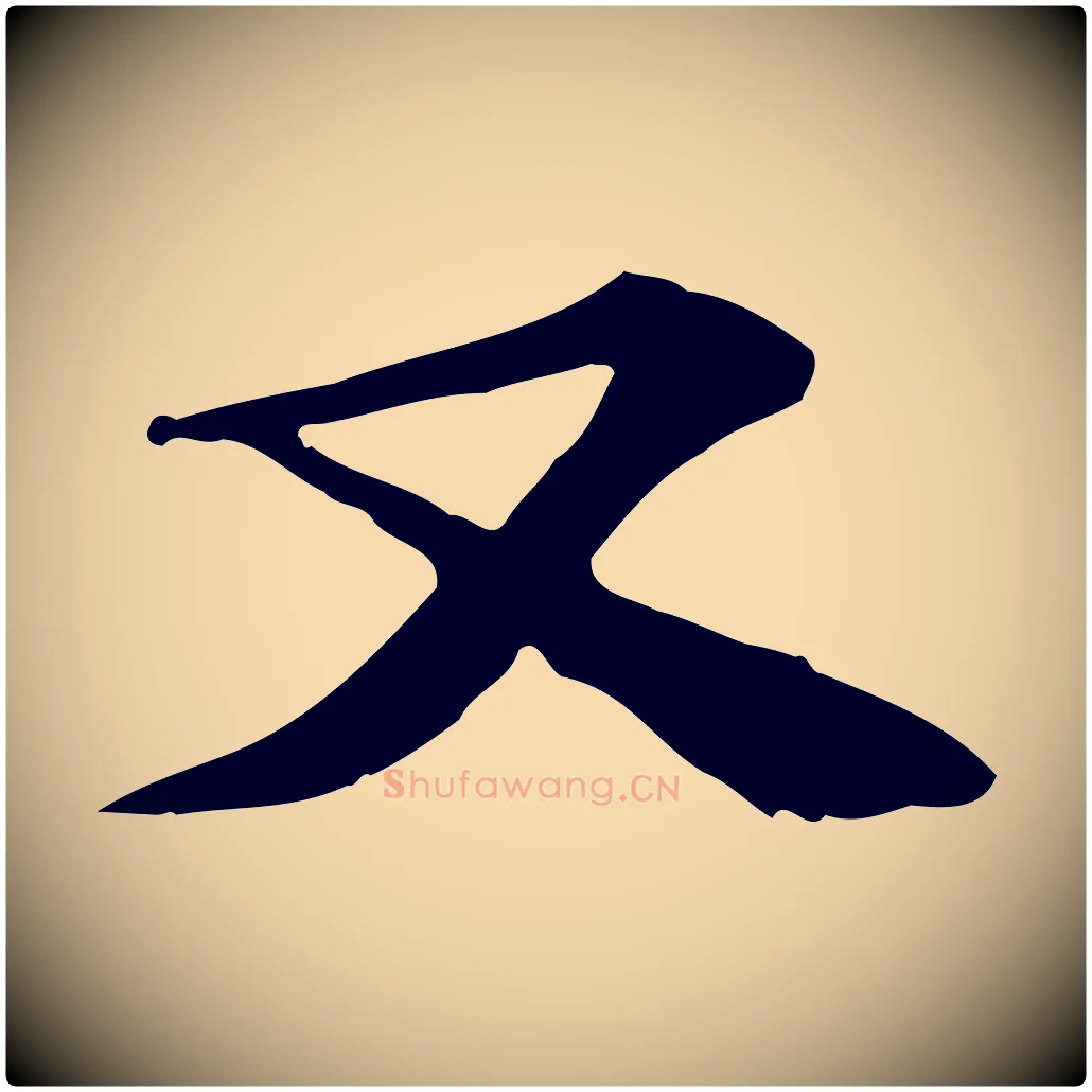 又毛笔行楷写法,摘自宋代苏过诗帖