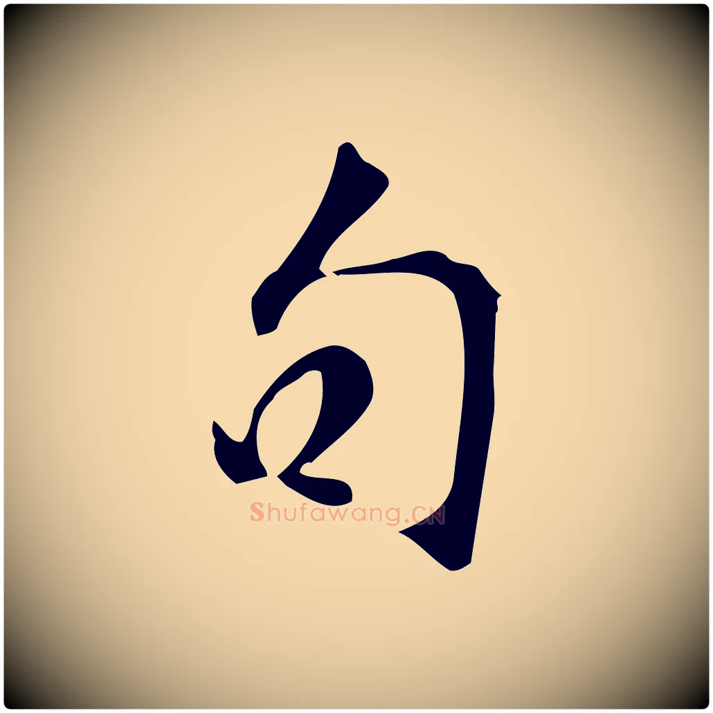 句毛笔行楷写法,摘自宋代苏过诗帖