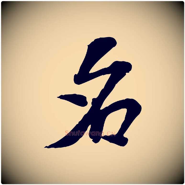 名毛笔行楷写法,摘自宋代苏过诗帖