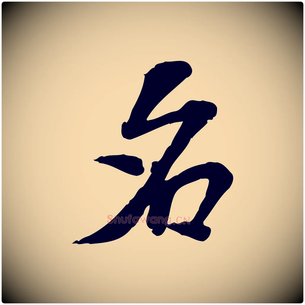 名毛笔行楷写法,摘自宋代苏过诗帖