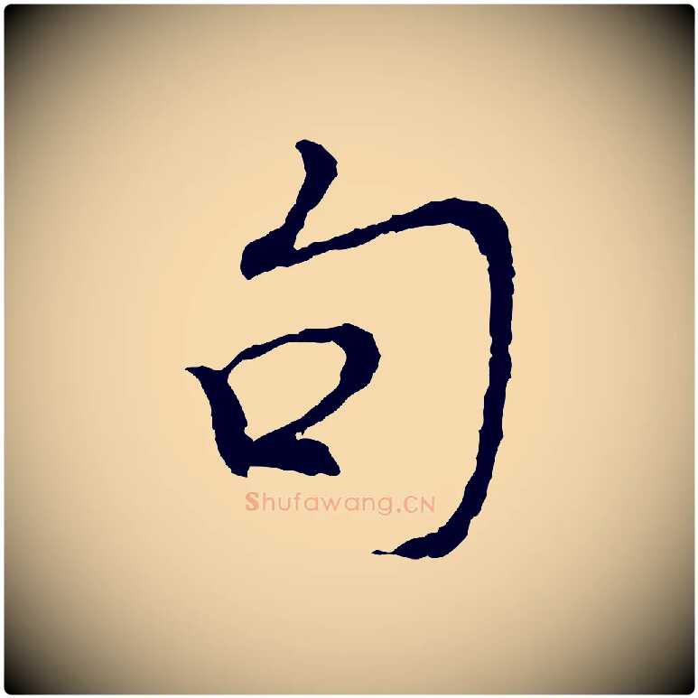 句毛笔行楷写法,摘自宋代苏过诗帖