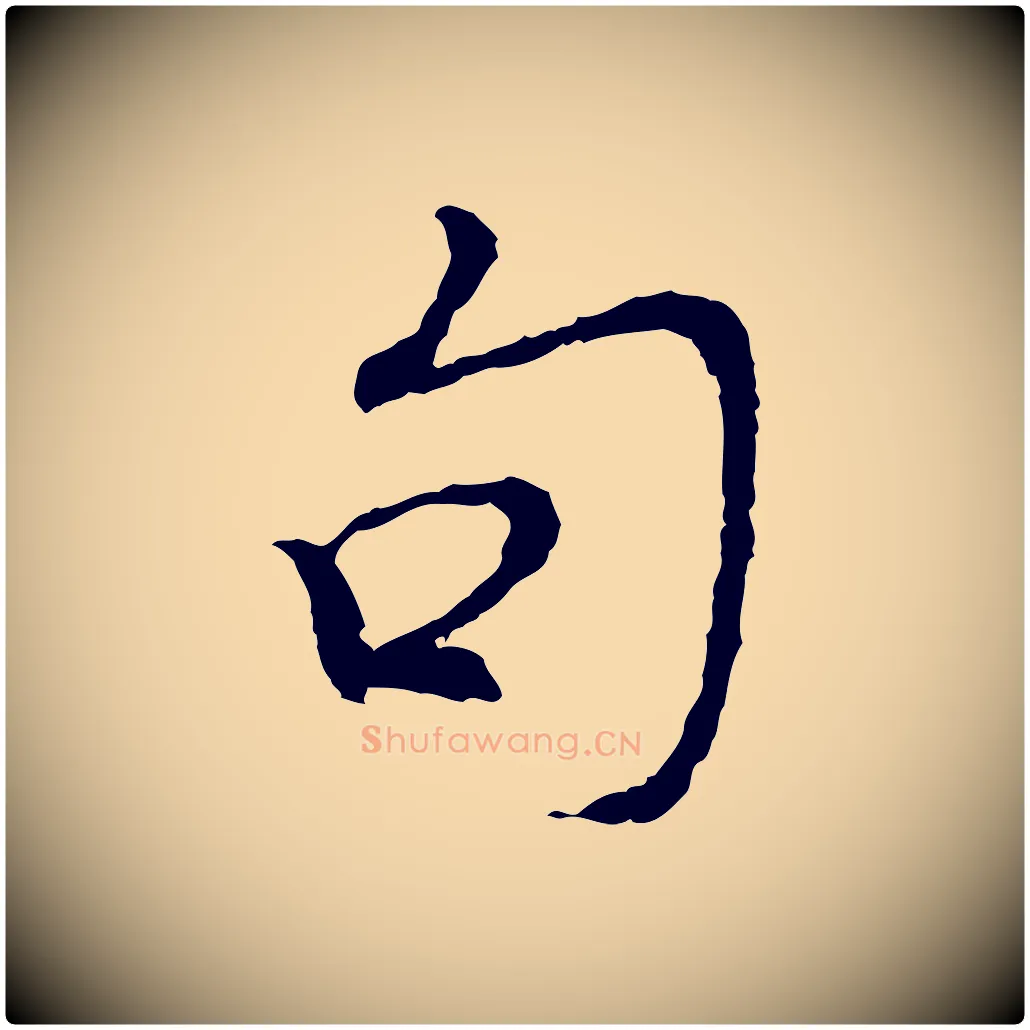 句毛笔行楷写法,摘自宋代苏过诗帖