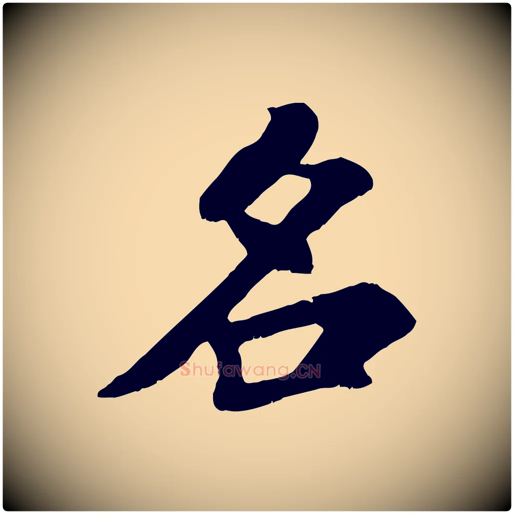 名毛笔行楷写法,摘自宋代苏过诗帖