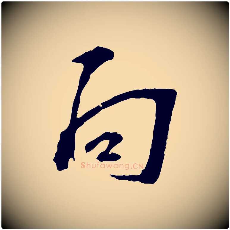 向毛笔行楷写法,摘自宋代苏过诗帖
