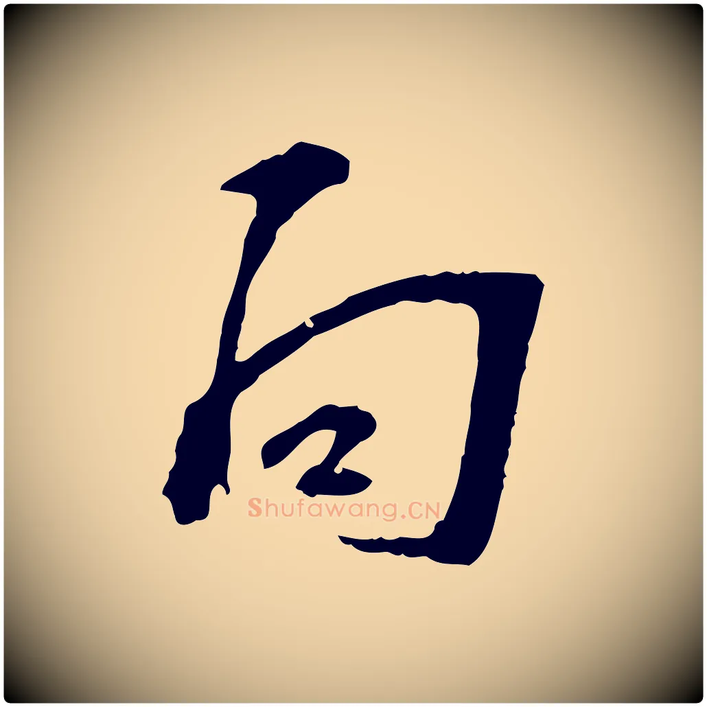 向毛笔行楷写法,摘自宋代苏过诗帖