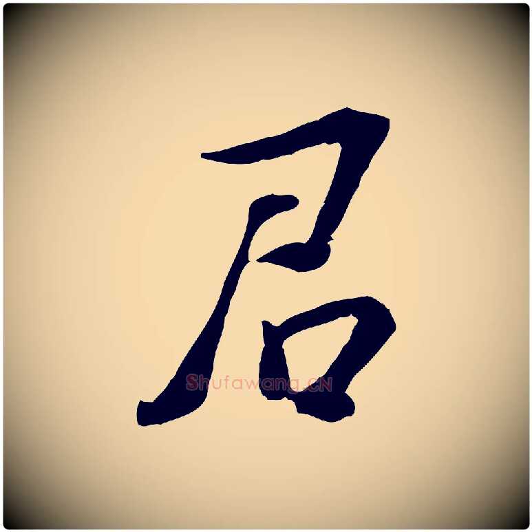 君毛笔行楷写法,摘自宋代苏过诗帖