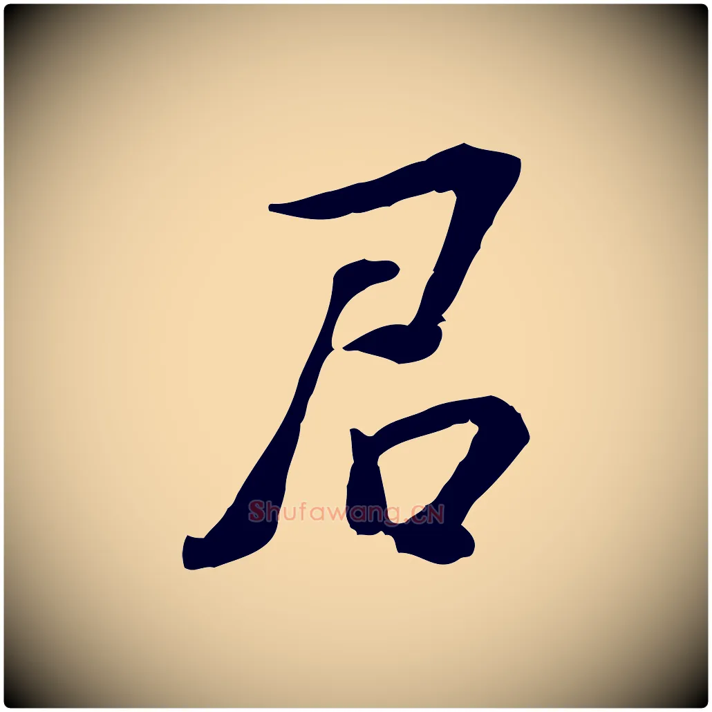 君毛笔行楷写法,摘自宋代苏过诗帖