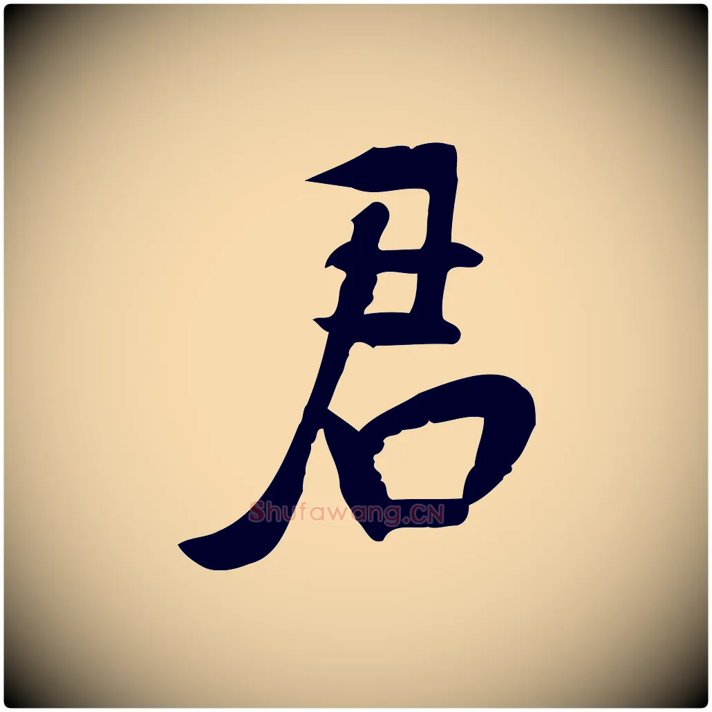 君毛笔行楷写法,摘自宋代苏过诗帖