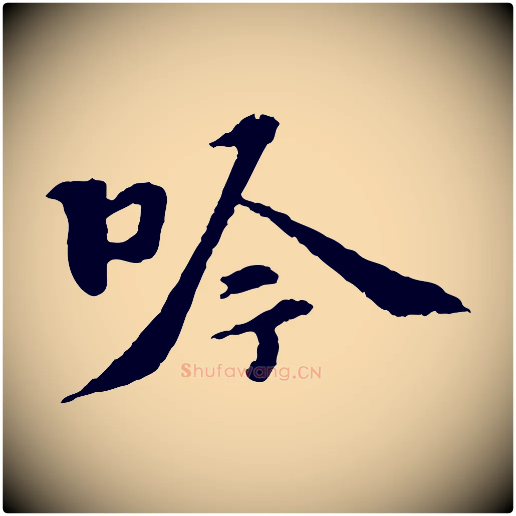 吟毛笔行楷写法,摘自宋代苏过诗帖