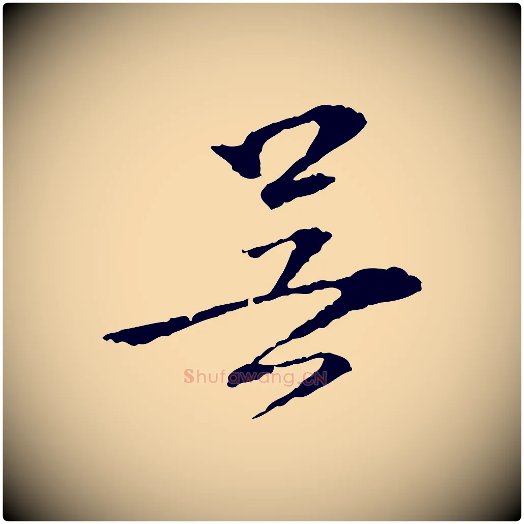 吳毛笔行楷写法,摘自宋代苏过诗帖