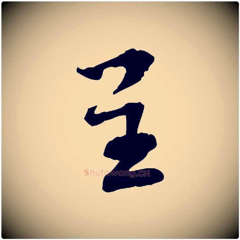 呈毛笔行楷写法,摘自宋代苏过诗帖