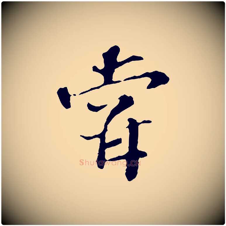 嘗毛笔行楷写法,摘自宋代苏过诗帖