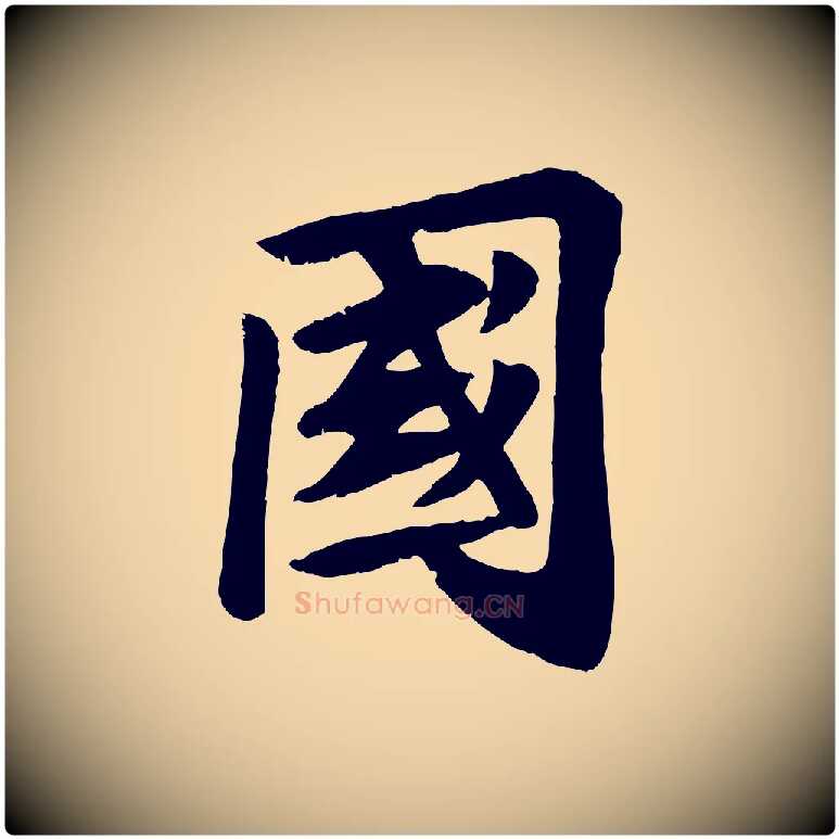 國毛笔行楷写法,摘自宋代苏过诗帖