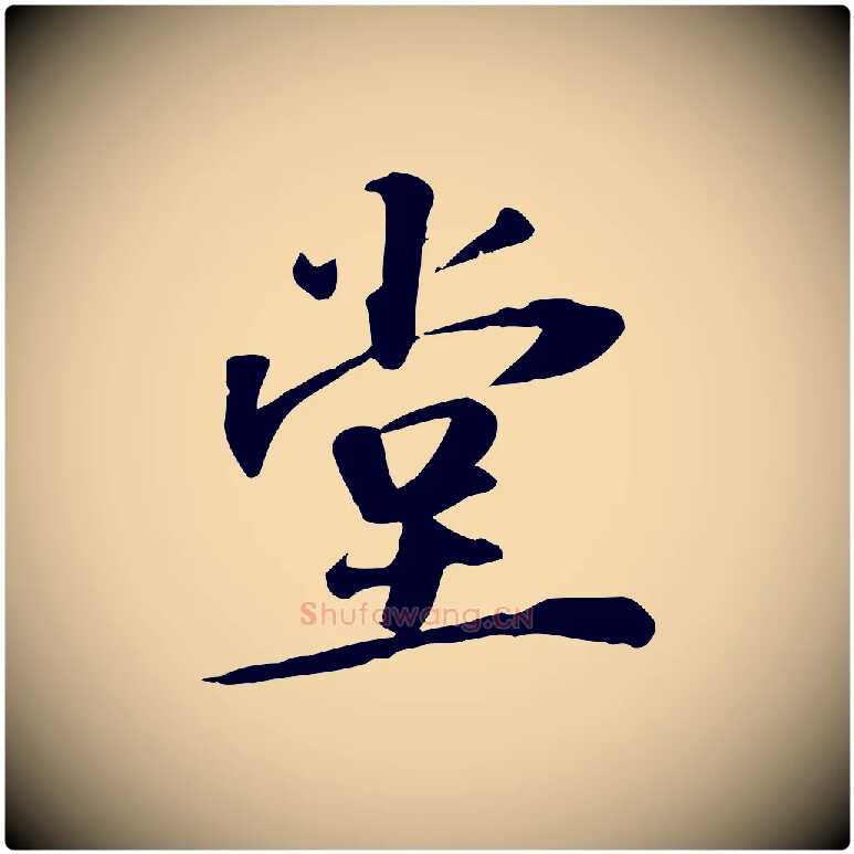 堂毛笔行楷写法,摘自宋代苏过诗帖