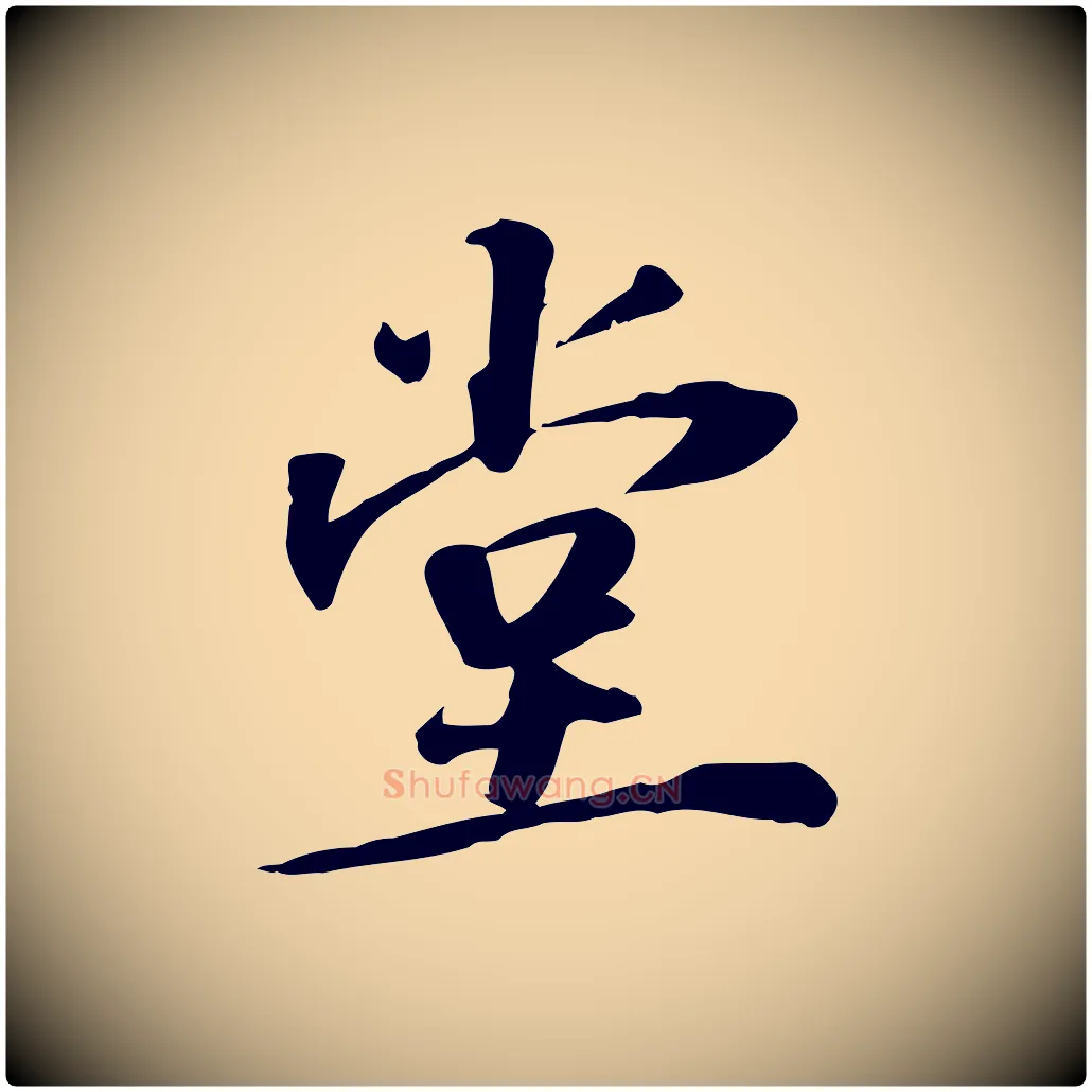 堂毛笔行楷写法,摘自宋代苏过诗帖