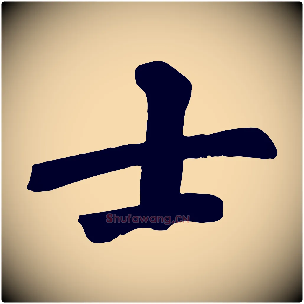 士毛笔行楷写法,摘自宋代苏过诗帖
