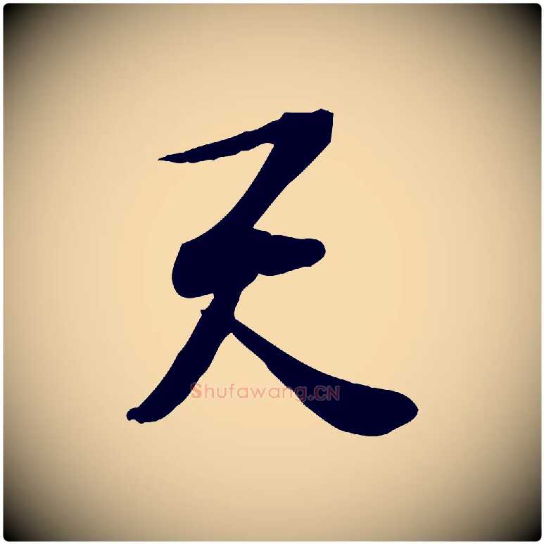 天毛笔行楷写法,摘自宋代苏过诗帖
