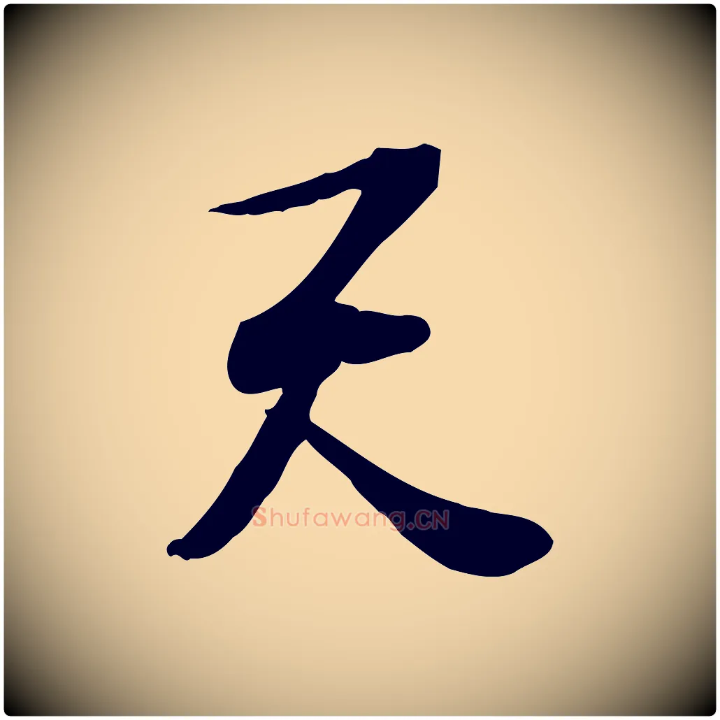 天毛笔行楷写法,摘自宋代苏过诗帖