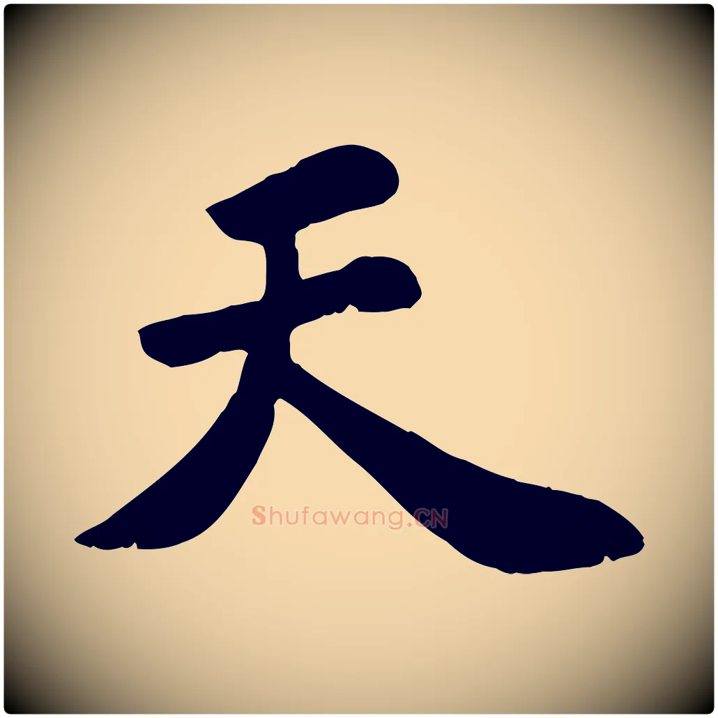 天毛笔行楷写法,摘自宋代苏过诗帖
