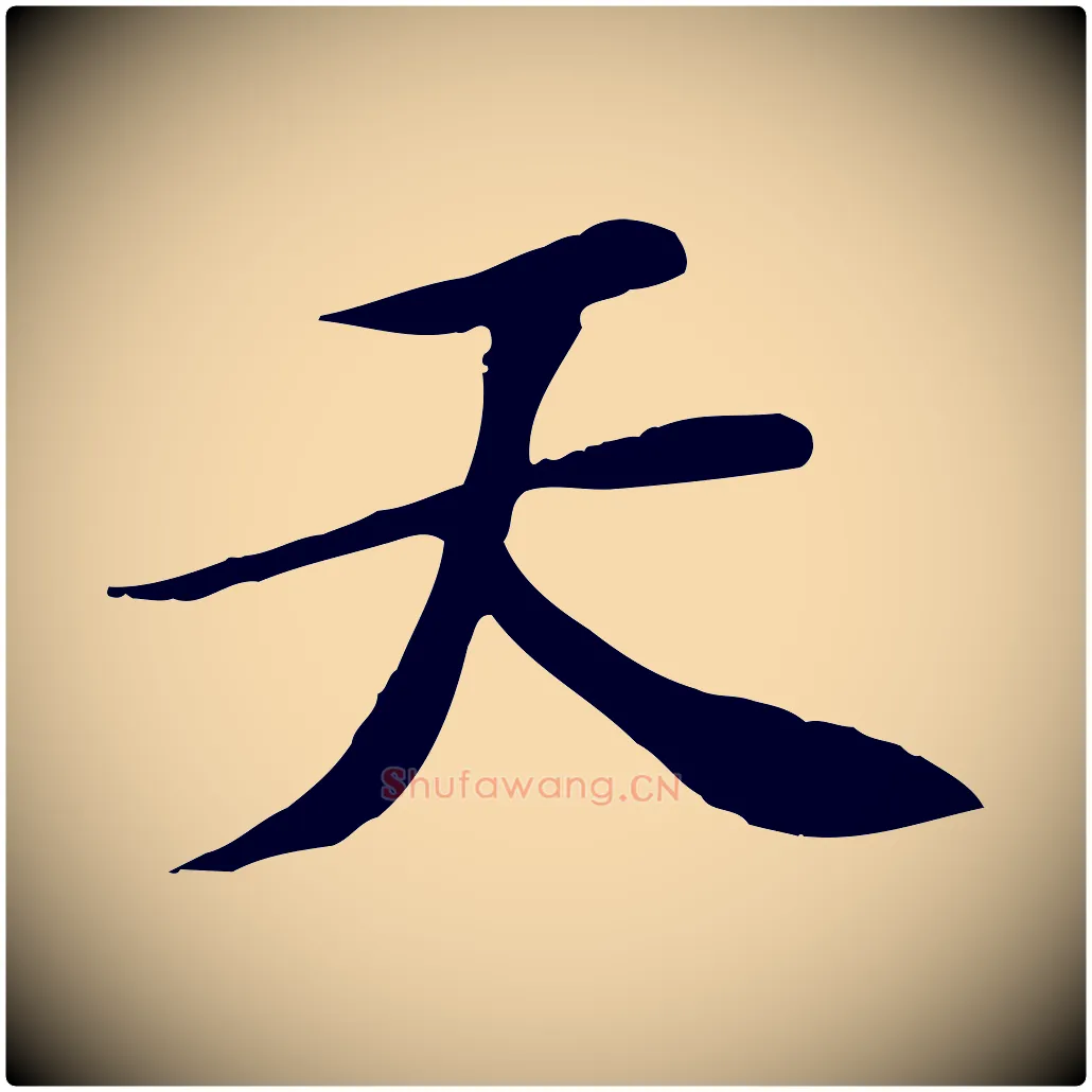 天毛笔行楷写法,摘自宋代苏过诗帖