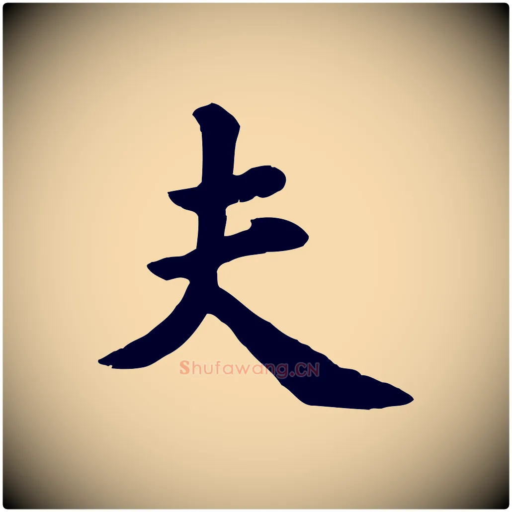 夫毛笔行楷写法,摘自宋代苏过诗帖