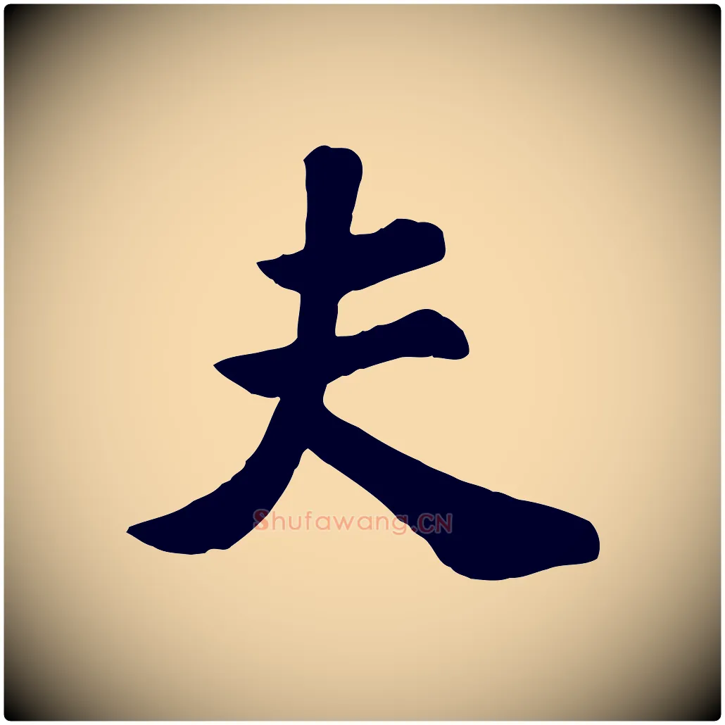 夫毛笔行楷写法,摘自宋代苏过诗帖