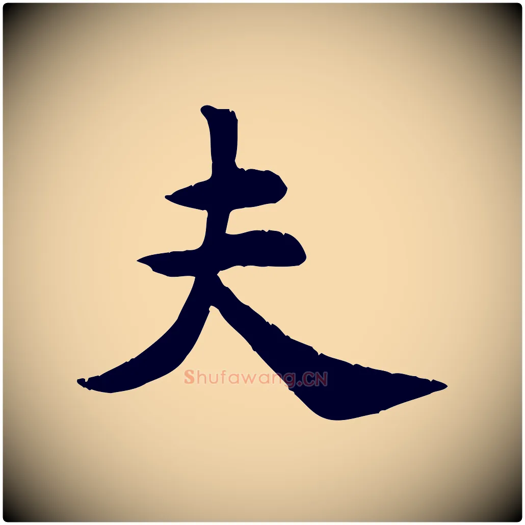 夫毛笔行楷写法,摘自宋代苏过诗帖