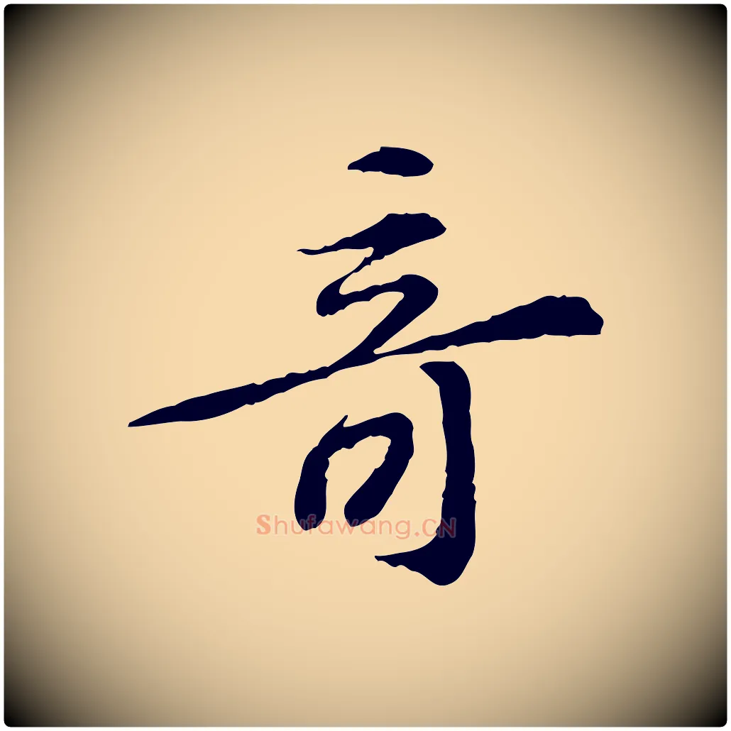 奇毛笔行楷写法,摘自宋代苏过诗帖