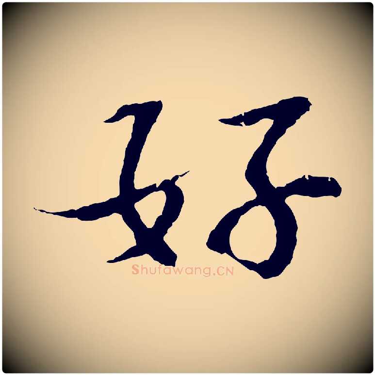 好毛笔行楷写法,摘自宋代苏过诗帖