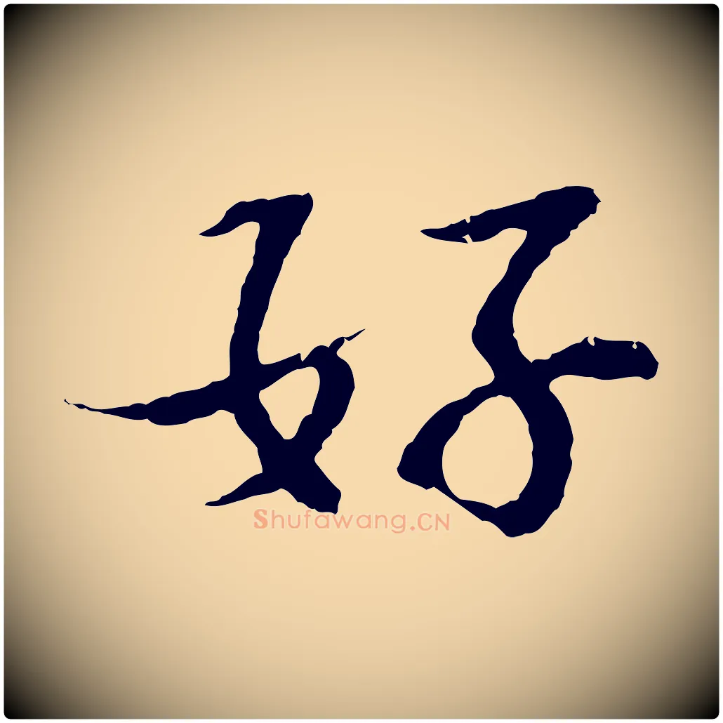 好毛笔行楷写法,摘自宋代苏过诗帖