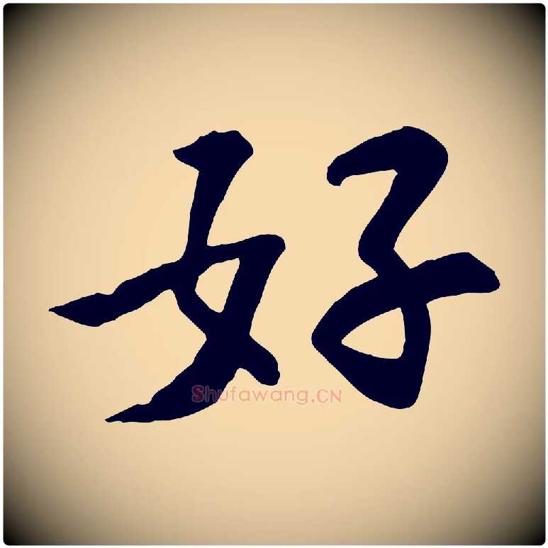 好毛笔行楷写法,摘自宋代苏过诗帖