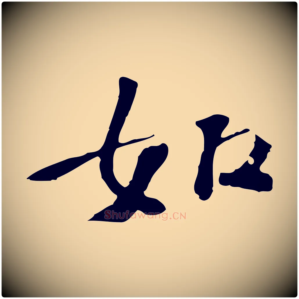 如毛笔行楷写法,摘自宋代苏过诗帖