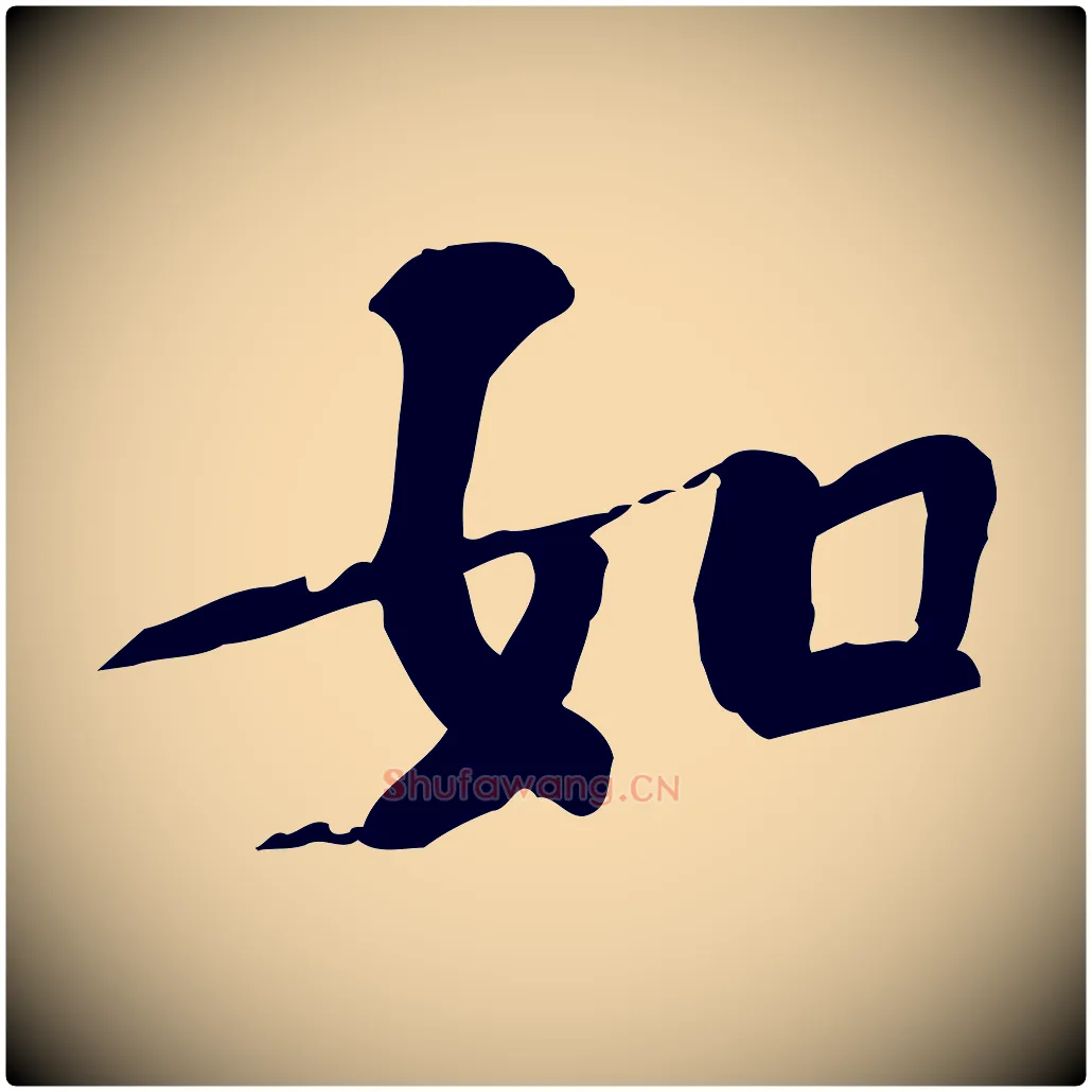 如毛笔行楷写法,摘自宋代苏过诗帖