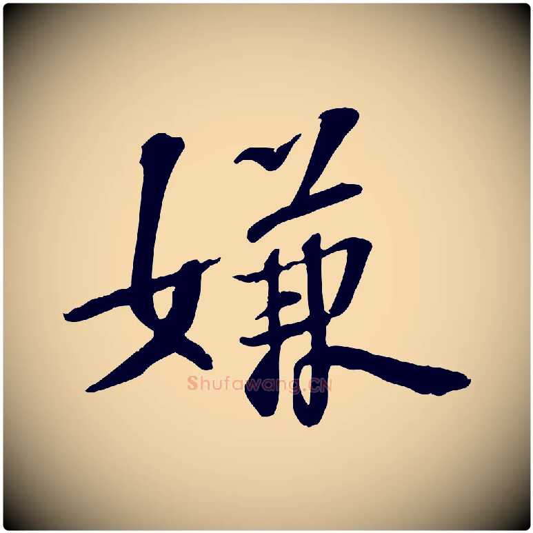 嫌毛笔行楷写法,摘自宋代苏过诗帖