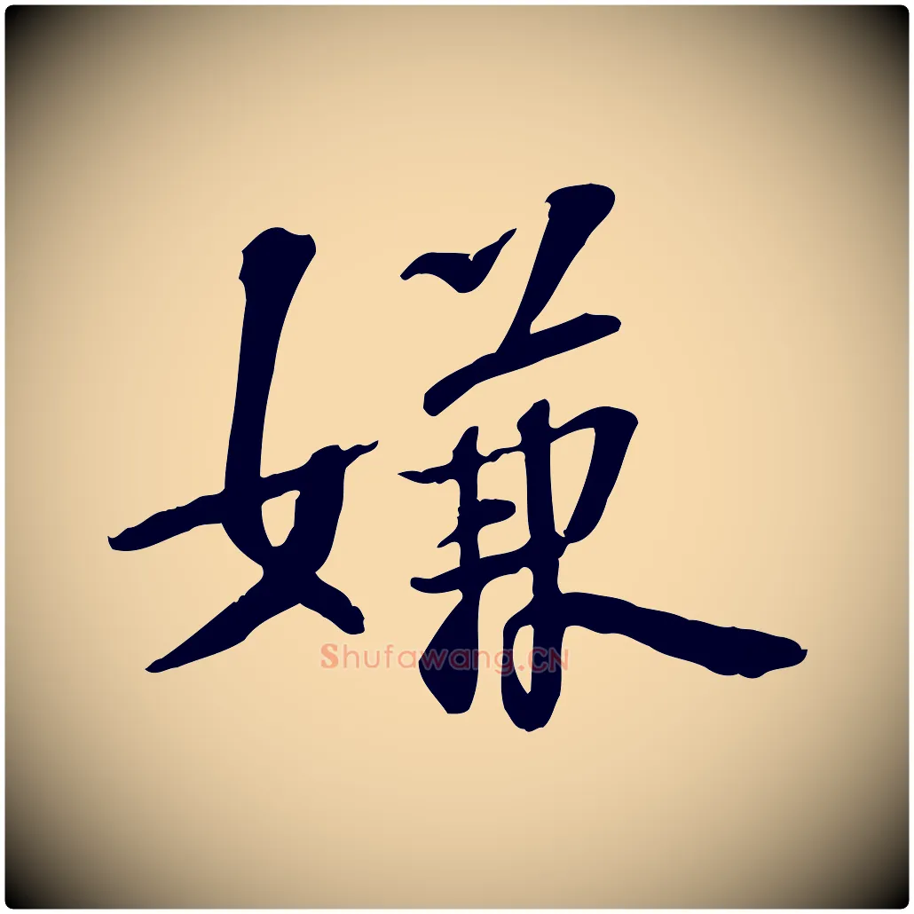 嫌毛笔行楷写法,摘自宋代苏过诗帖