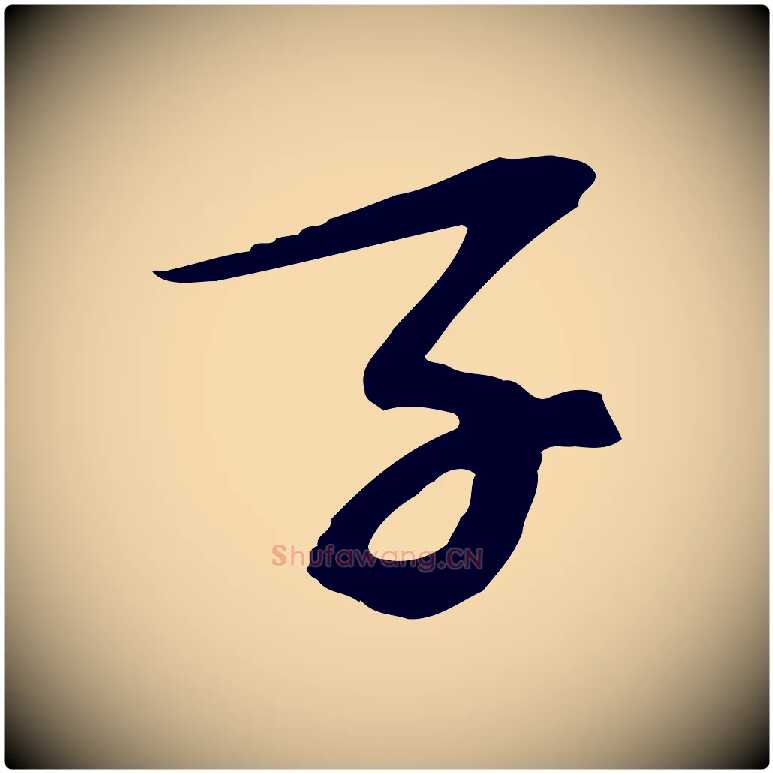子毛笔行楷写法,摘自宋代苏过诗帖