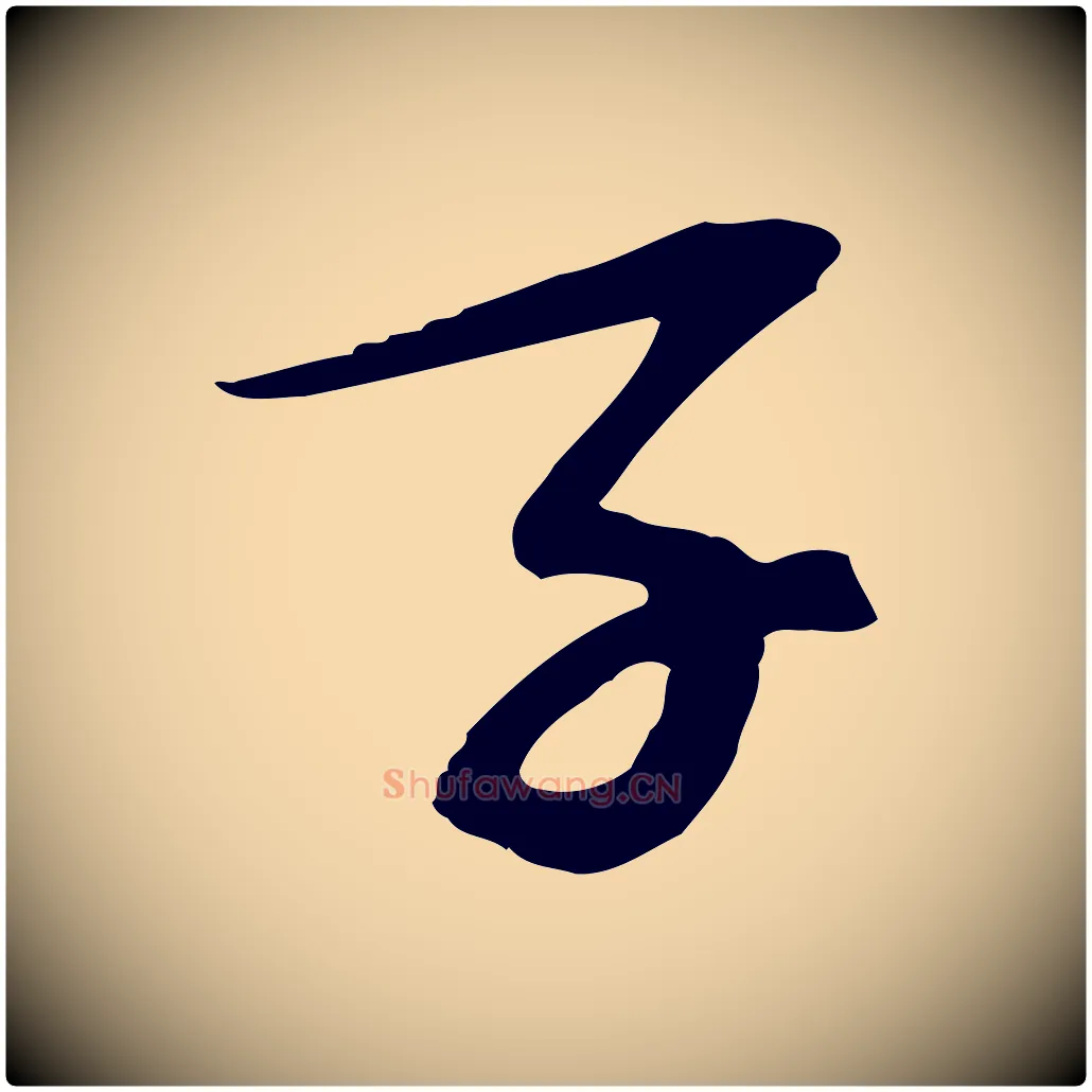 子毛笔行楷写法,摘自宋代苏过诗帖
