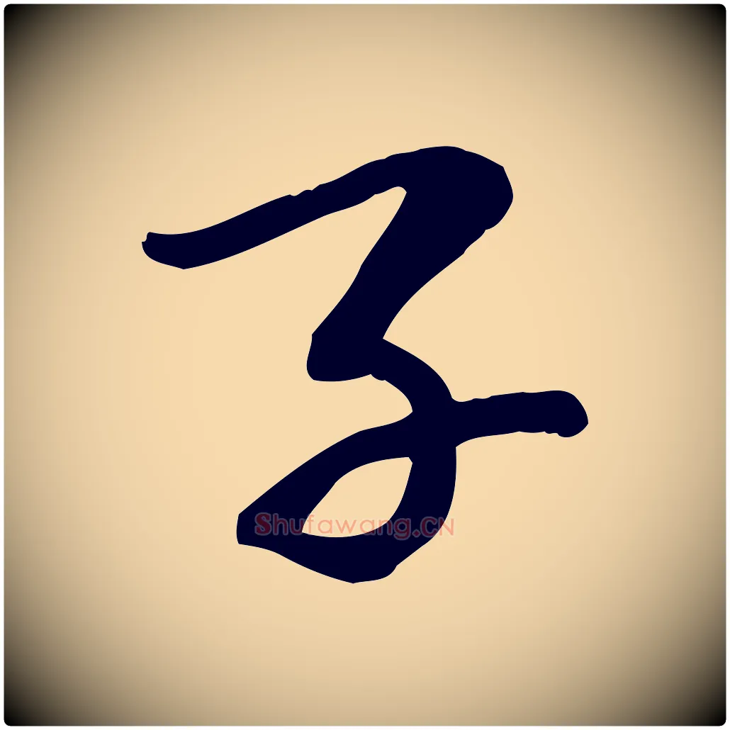 子毛笔行楷写法,摘自宋代苏过诗帖