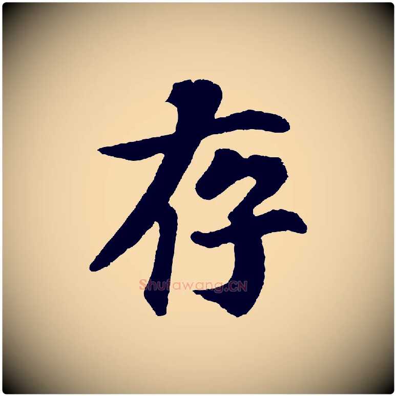 存毛笔行楷写法,摘自宋代苏过诗帖